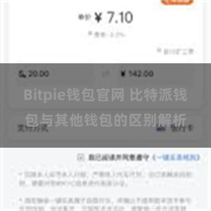 Bitpie钱包官网 比特派钱包与其他钱包的区别解析