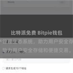 比特派免费 Bitpie钱包：打造数字资产管理生态系统，助力用户安全存储和便捷交易。