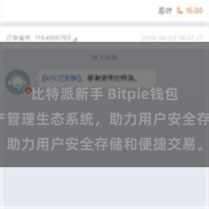 比特派新手 Bitpie钱包：打造数字资产管理生态系统，助力用户安全存储和便捷交易。