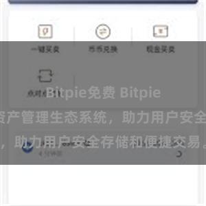 Bitpie免费 Bitpie钱包：打造数字资产管理生态系统，助力用户安全存储和便捷交易。