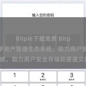 Bitpie下载免费 Bitpie钱包：打造数字资产管理生态系统，助力用户安全存储和便捷交易。