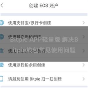 Bitpie APP轻量版 解决Bitpie钱包常见使用问题