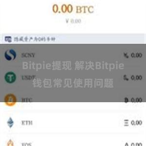 Bitpie提现 解决Bitpie钱包常见使用问题