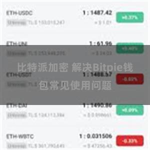 比特派加密 解决Bitpie钱包常见使用问题