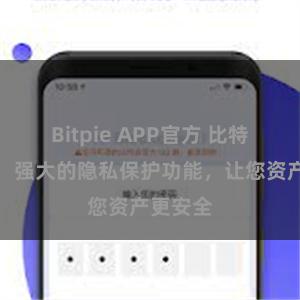 Bitpie APP官方 比特派钱包：强大的隐私保护功能，让您资产更安全