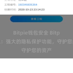 Bitpie钱包安全 Bitpie钱包：强大的隐私保护功能，守护您的资产