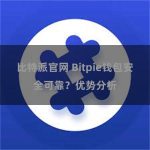 比特派官网 Bitpie钱包安全可靠？优势分析