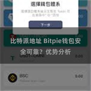 比特派地址 Bitpie钱包安全可靠？优势分析