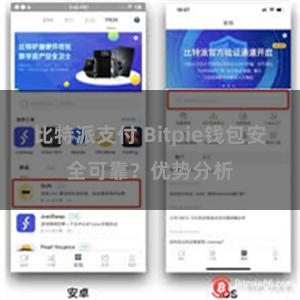 比特派支付 Bitpie钱包安全可靠？优势分析