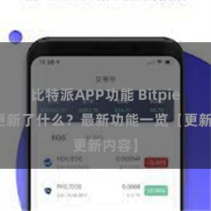 比特派APP功能 Bitpie钱包更新了什么？最新功能一览【更新内容】