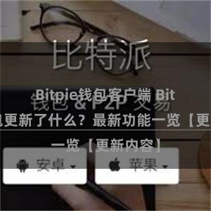 Bitpie钱包客户端 Bitpie钱包更新了什么？最新功能一览【更新内容】