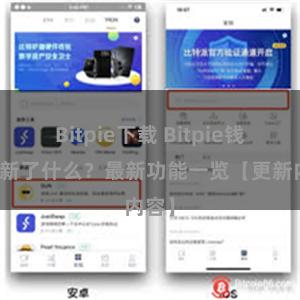 Bitpie下载 Bitpie钱包更新了什么？最新功能一览【更新内容】