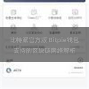 比特派官方版 Bitpie钱包支持的区块链网络解析