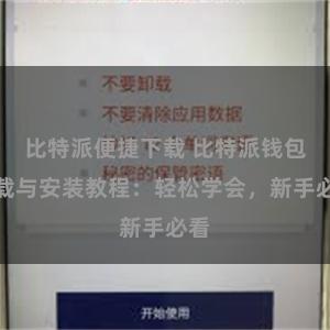 比特派便捷下载 比特派钱包下载与安装教程：轻松学会，新手必看