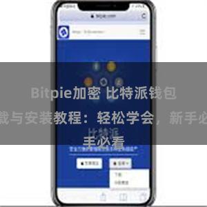 Bitpie加密 比特派钱包下载与安装教程：轻松学会，新手必看