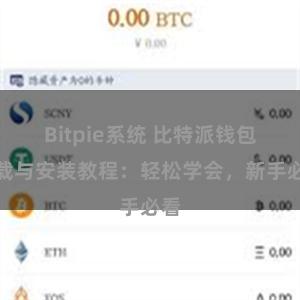 Bitpie系统 比特派钱包下载与安装教程：轻松学会，新手必看