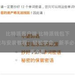 比特派客户端 比特派钱包下载与安装教程：轻松学会，新手必看