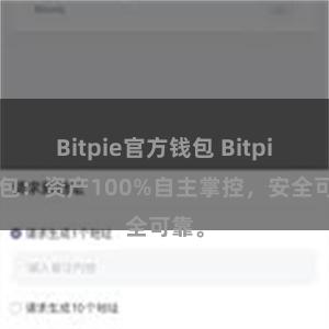 Bitpie官方钱包 Bitpie钱包：资产100%自主掌控，安全可靠。