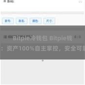 Bitpie冷钱包 Bitpie钱包：资产100%自主掌控，安全可靠。