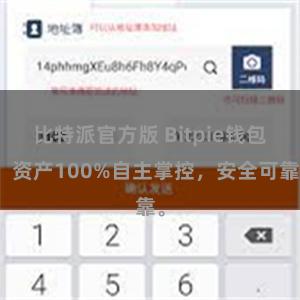 比特派官方版 Bitpie钱包：资产100%自主掌控，安全可靠。