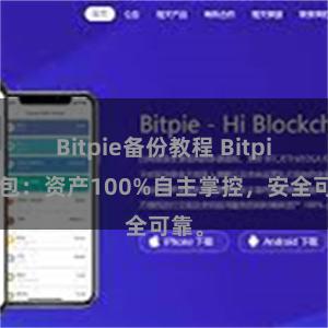 Bitpie备份教程 Bitpie钱包：资产100%自主掌控，安全可靠。