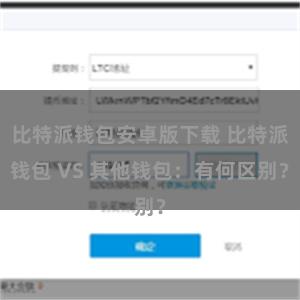 比特派钱包安卓版下载 比特派钱包 VS 其他钱包：有何区别？