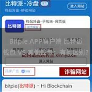 Bitpie APP客户端 比特派钱包 VS 其他钱包：有何区别？