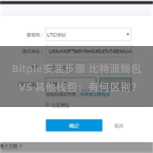 Bitpie安装步骤 比特派钱包 VS 其他钱包：有何区别？