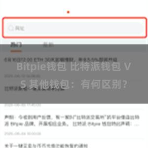 Bitpie钱包 比特派钱包 VS 其他钱包：有何区别？