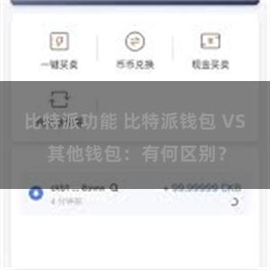 比特派功能 比特派钱包 VS 其他钱包：有何区别？