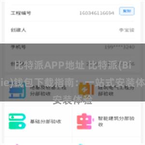 比特派APP地址 比特派(Bitpie)钱包下载指南：一站式安装体验