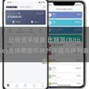 比特派手续费 比特派(Bitpie)支持哪些币种？详细币种列表