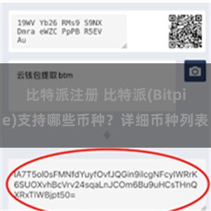 比特派注册 比特派(Bitpie)支持哪些币种？详细币种列表