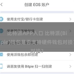 比特派APP入口 比特派(Bitpie)钱包是否支持硬件钱包对接？