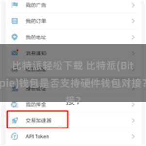 比特派轻松下载 比特派(Bitpie)钱包是否支持硬件钱包对接？