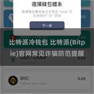 比特派冷钱包 比特派(Bitpie)官网常见诈骗防范提醒