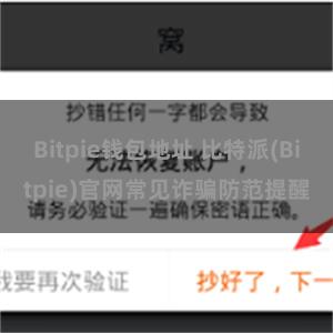 Bitpie钱包地址 比特派(Bitpie)官网常见诈骗防范提醒