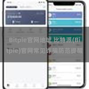 Bitpie官网地址 比特派(Bitpie)官网常见诈骗防范提醒