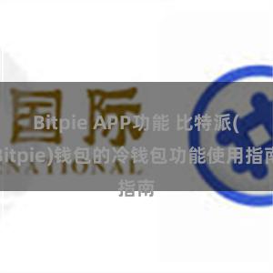 Bitpie APP功能 比特派(Bitpie)钱包的冷钱包功能使用指南