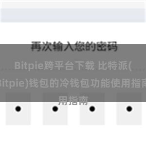 Bitpie跨平台下载 比特派(Bitpie)钱包的冷钱包功能使用指南