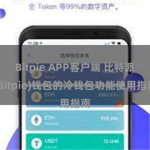 Bitpie APP客户端 比特派(Bitpie)钱包的冷钱包功能使用指南