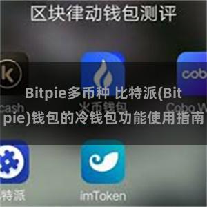 Bitpie多币种 比特派(Bitpie)钱包的冷钱包功能使用指南