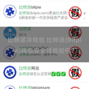 比特派冷钱包 比特派(Bitpie)钱包安全性能如何？