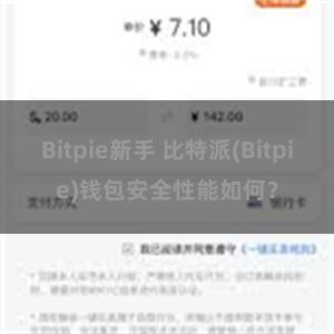 Bitpie新手 比特派(Bitpie)钱包安全性能如何？