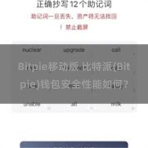 Bitpie移动版 比特派(Bitpie)钱包安全性能如何？