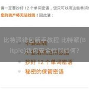 比特派钱包新手教程 比特派(Bitpie)钱包安全性能如何？