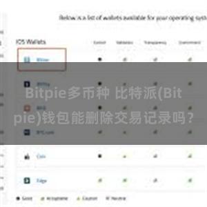 Bitpie多币种 比特派(Bitpie)钱包能删除交易记录吗？