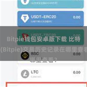 Bitpie钱包安卓版下载 比特派(Bitpie)交易历史记录在哪里查看？