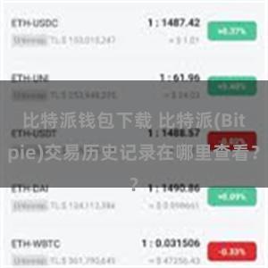 比特派钱包下载 比特派(Bitpie)交易历史记录在哪里查看？