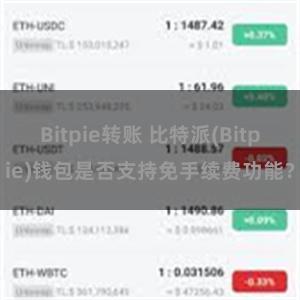 Bitpie转账 比特派(Bitpie)钱包是否支持免手续费功能？